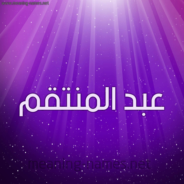 شكل 13 الإسم على خلفية باللون البنفسج والاضاءة والنجوم صورة اسم عبد المنتقم ABD-ALMNTQM